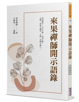 來果禪師開示語錄 | 拾書所