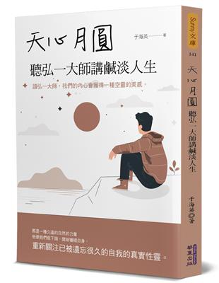 天心月圓：聽弘一大師講鹹淡人生 | 拾書所