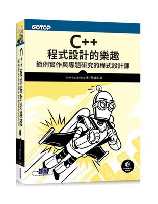 C  程式設計的樂趣｜範例實作與專題研究的程式設計課