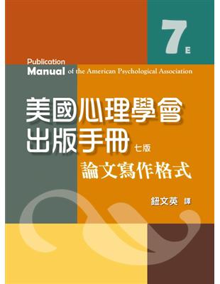 美國心理學會出版手册論文寫作格式American Psychological Association原著 ; 鈕文英譯