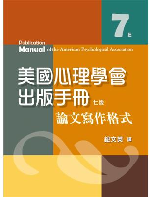 美國心理學會出版手冊：論文寫作格式 | 拾書所