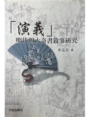 「演義」 :明代四大奇書敘事研究 /