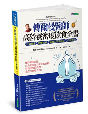 傅爾曼醫師高營養密度飲食全書：有效減重、逆轉疾病、遠離失智與癌症、長壽慢老 | 拾書所