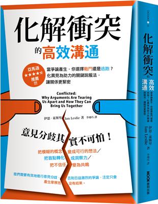 化解衝突的高效溝通：當爭論產生，你選擇戰鬥還是逃跑？化異見為助力的關鍵說服法，讓關係更緊密 | 拾書所