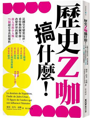 歷史Z咖搞什麼！法國皇室變裝玩伴、希特勒的鋼琴師…改變世界的都是偉人旁的小人物，75個超有事真相爆料 | 拾書所