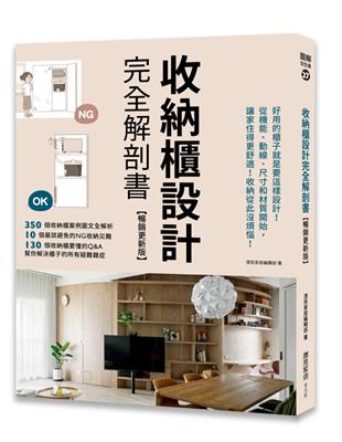 收納櫃設計完全解剖書（暢銷更新版）：好用的櫃子就是要這樣設計！從機能、動線、尺寸和材質開始，讓家住得更舒適！收納從此沒煩惱！