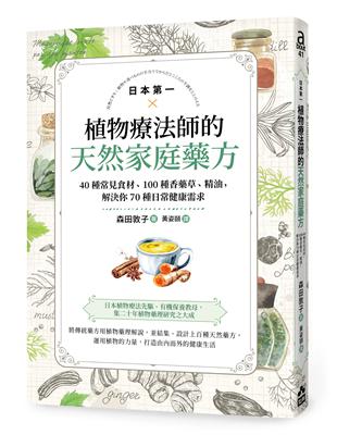 日本第一植物療法師的天然家庭藥方：40種常見食材、100種香藥草、精油，解決你70種日常健康需求 | 拾書所