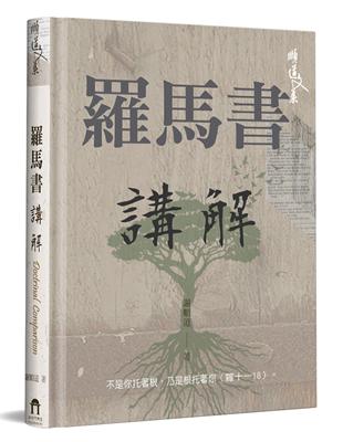 羅馬書講解（精裝）