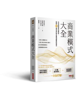 商業模式大全：早稻田商學院教授，圖解63個世界級企業保證獲利模式