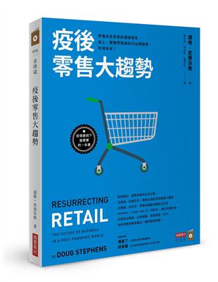 疫後零售大趨勢：零售未來學家的關鍵報告，線上、實體零售業如何站穩腳跟，布局未來？ | 拾書所