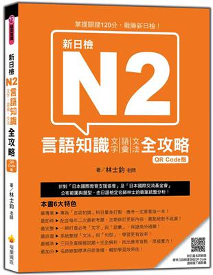 新日檢N2言語知識（文字‧語彙‧文法）全攻略QR Code 版 | 拾書所