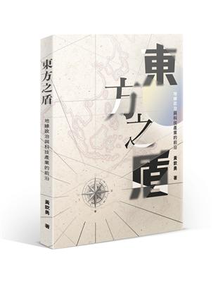 東方之盾：地緣政治與科技產業的前沿 | 拾書所