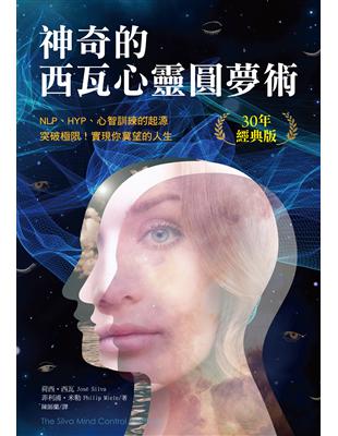 神奇的西瓦心靈圓夢術（30年經典版）：NLP、HYP、心智訓練的起源；突破極限，實現你冀望的人生 | 拾書所