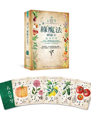 綠魔法神諭卡： 汲取蔬果、花卉與藥草的魔法能量，幫你找到答案，創造愛情與富足的人生 | 拾書所