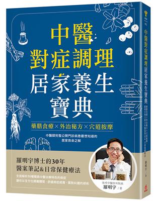 中醫對症調理 居家養生寶典：藥膳食療X外治秘方X穴道按摩，羅明宇博士的30年醫案筆記&日常保健療法 | 拾書所