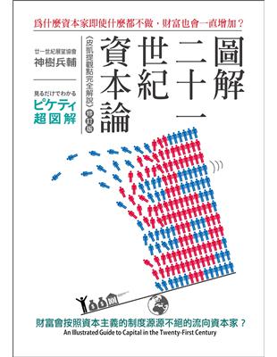 圖解二十一世紀資本論：為什麼資本家即使什麼都不做，財富也會一直增加？（修訂版） | 拾書所