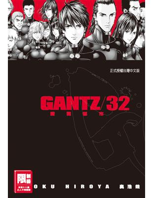 GANTZ殺戮都市（32） | 拾書所