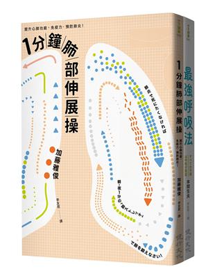 訓練呼吸提升心肺功能套書（一分鐘肺部伸展操+最強呼吸法） | 拾書所