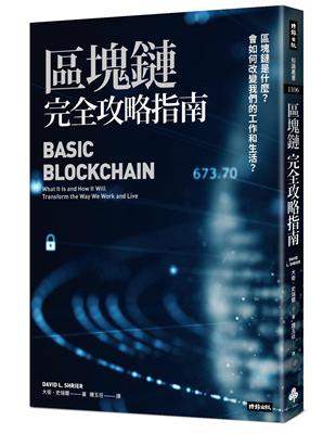 區塊鏈完全攻略指南：區塊鏈是什麼？會如何改變我們的工作和生活？ | 拾書所