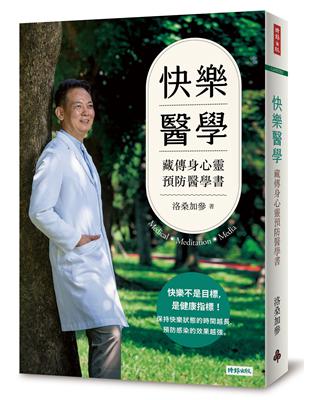 快樂醫學：藏傳身心靈預防醫學書 | 拾書所