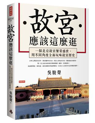 故宮應該這麼逛：一探北京故宮繁榮盛世，用不同角度全面玩味故宮歷史 | 拾書所