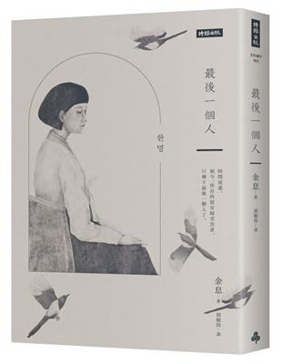 最後一個人：韓國第一部以「慰安婦」受害者證言為藍本的小說