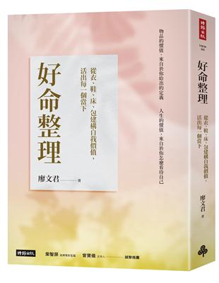 好命整理：從衣、鞋、床、包建構自我價值，活出每一個當下 | 拾書所