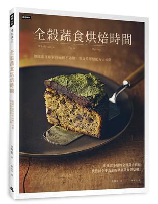 全穀蔬食烘焙時間：韓國素食專家的46種不過敏、零負擔甜點配方大公開 | 拾書所