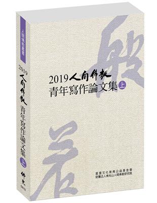 《2019人間佛教青年寫作論文集》上冊