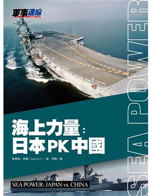 海上力量：日本PK中國 | 拾書所