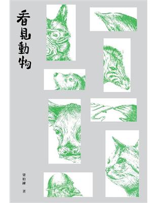 看見動物 | 拾書所