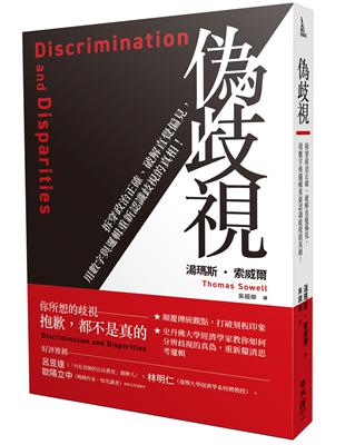 偽歧視：拆穿政治正確、破解直覺偏見，用數字與邏輯重新認識歧視的真相！