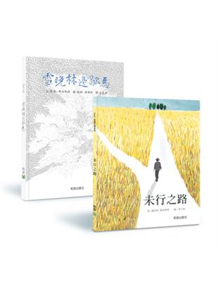 雪晚林邊歇馬 + 未行之路   (佛洛斯特經典名詩繪本) | 拾書所