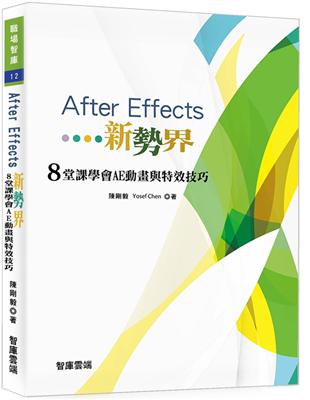 After Effects新勢界︰8堂課學會AE動畫與特效技巧 | 拾書所