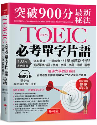 NEW TOEIC必考單字片語:突破900分最新秘法（附MP3） | 拾書所