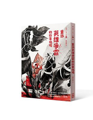 成語一千零一夜1：重返英雄爭霸的故事現場（三版） | 拾書所