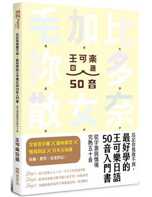 忘記你我做不到，最好學的王可樂日語50音入門書：從字源與情境完熟五十音