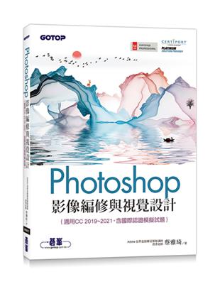 Photoshop影像編修與視覺設計(適用CC 2019~2021，含國際認證模擬試題)