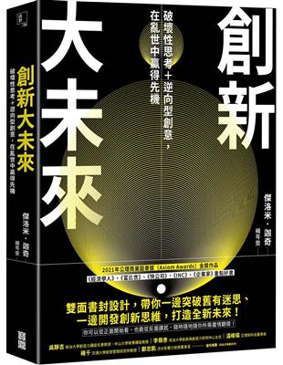 創新大未來：破壞性思考＋逆向型創意，在亂世中贏得先機 | 拾書所