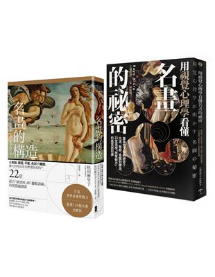 美學思維養起來【藝術力養成套書】（名畫的構造＋用視覺心理學看懂名畫的祕密）