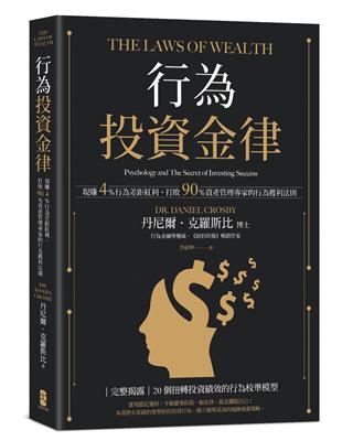 行為投資金律：現賺4％行為差距紅利，打敗90％資產管理專家的行為獲利法則 | 拾書所