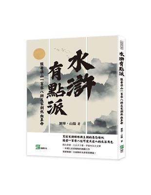 水滸有點派：跟著梁山一百零八將在宋朝熱血革命 | 拾書所