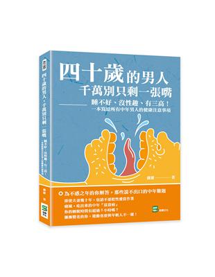 四十歲的男人，千萬別只剩一張嘴：睡不好、沒性趣、有三高！一本寫給所有中年男人的健康注意事項