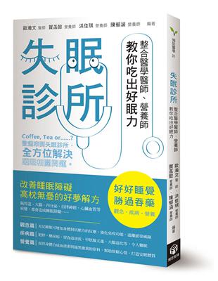 失眠診所：整合醫學醫師、營養師教你吃出好眠力 | 拾書所