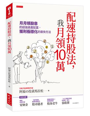 配速持股法，我月領10萬：月月領股息的超強資產配置，獲利極穩化的最快方法