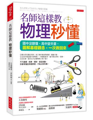 名師這樣教物理秒懂（三萬名讀者肯定紀念版）：國中沒聽懂、高中變天書，圖解基礎觀念，一次救回來 | 拾書所