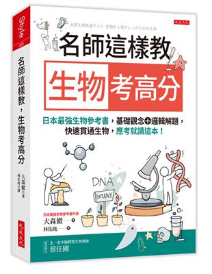 名師這樣教生物考高分：日本最強生物參考書，基礎觀念＋邏輯解題，快速貫通生物，應考就讀這本！