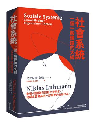社會系統：一個一般理論的大綱 | 拾書所