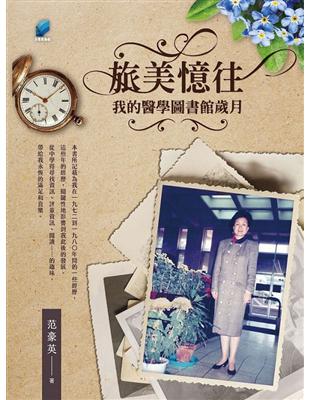 旅美憶往 ：我的醫學圖書館歲月 | 拾書所