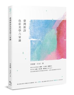 臺灣新詩色彩美學六家論 | 拾書所